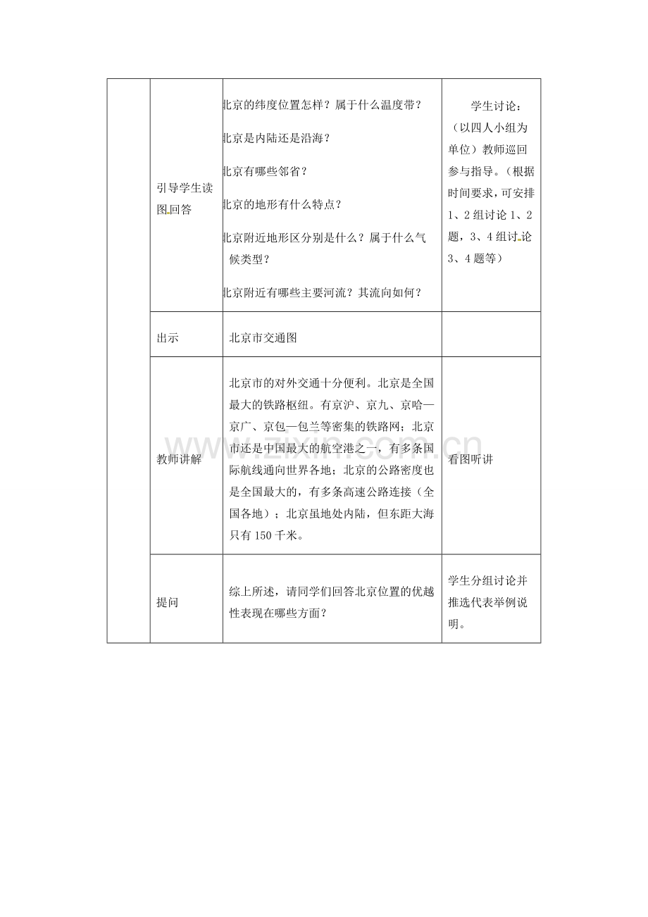 八年级地理下册 第六章 北方地区 第四节 北京教案2 （新版）新人教版.doc_第3页