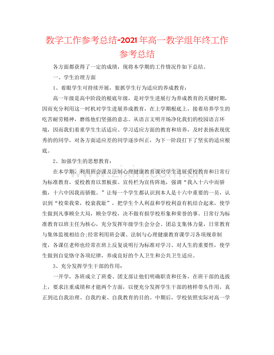 教学工作参考总结年高一教学组年终工作参考总结.docx_第1页