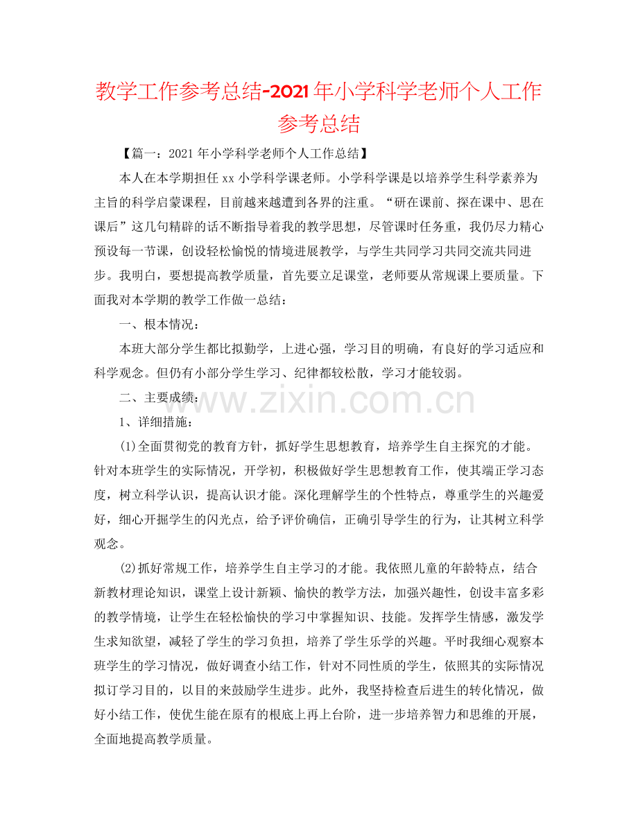 教学工作参考总结年小学科学教师个人工作参考总结.docx_第1页