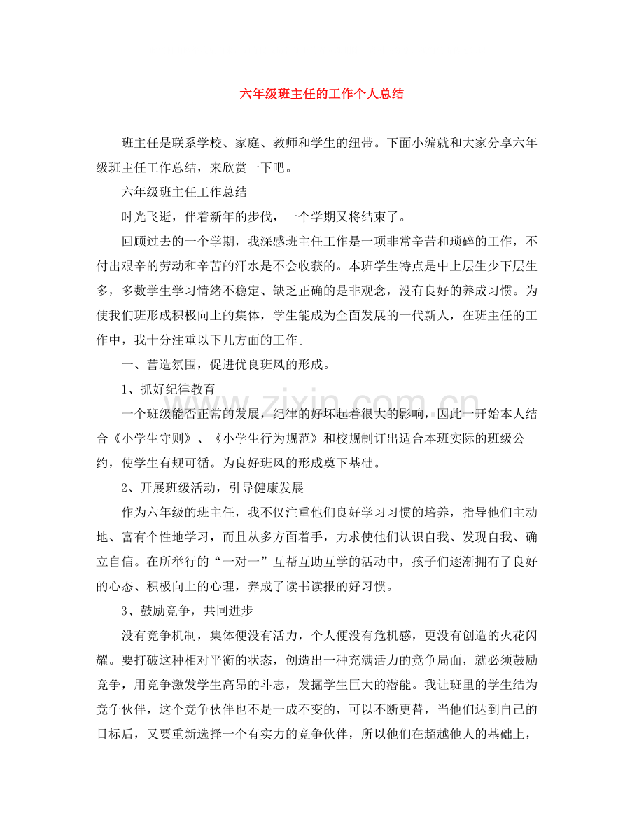 六年级班主任的工作个人总结.docx_第1页