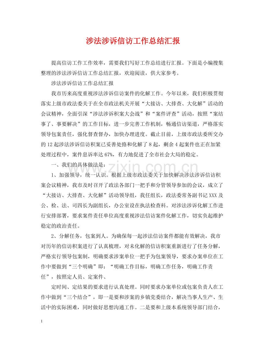 涉法涉诉信访工作总结汇报.docx_第1页