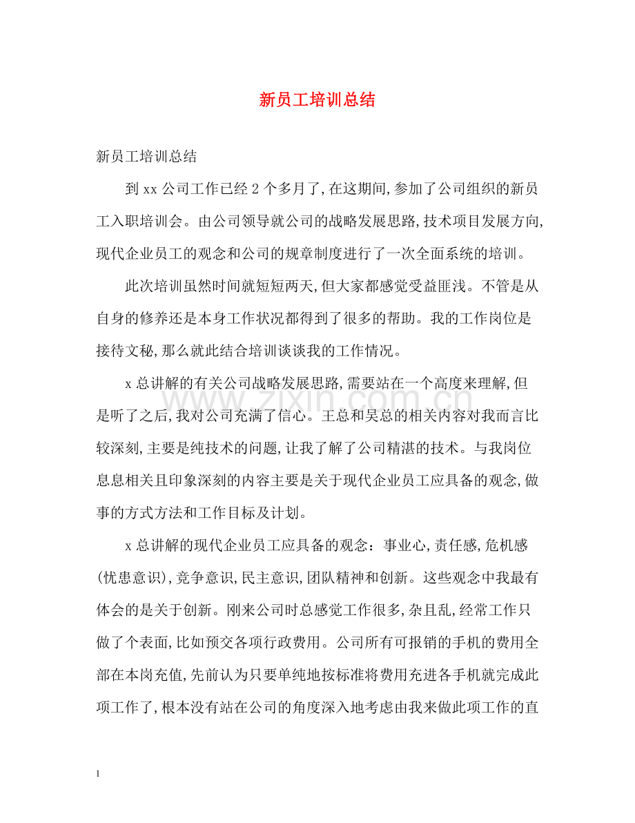 新员工培训总结.docx_第1页