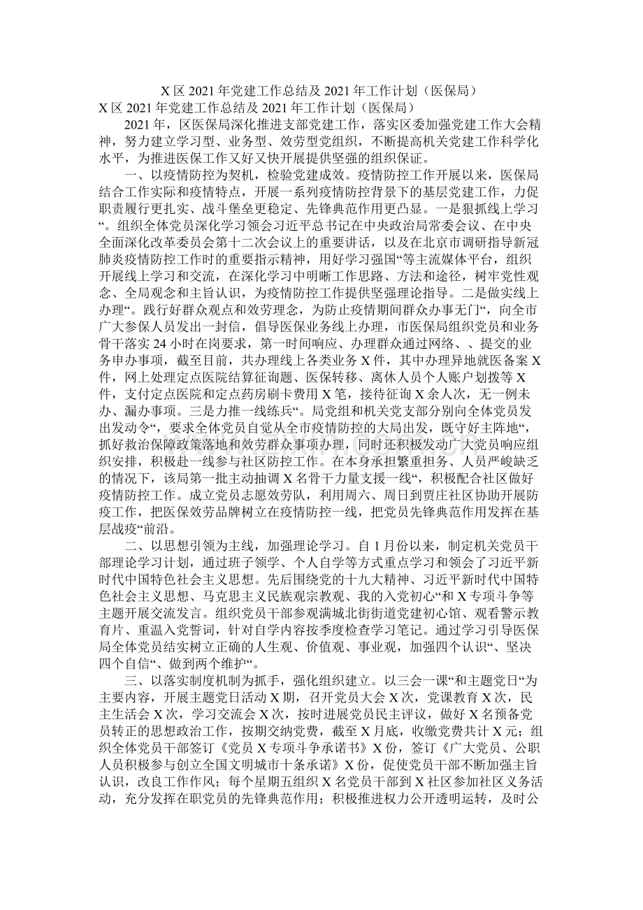 区年党建工作总结及年工作打算（医保局）.docx_第1页