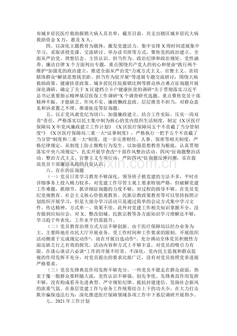 区年党建工作总结及年工作打算（医保局）.docx_第2页