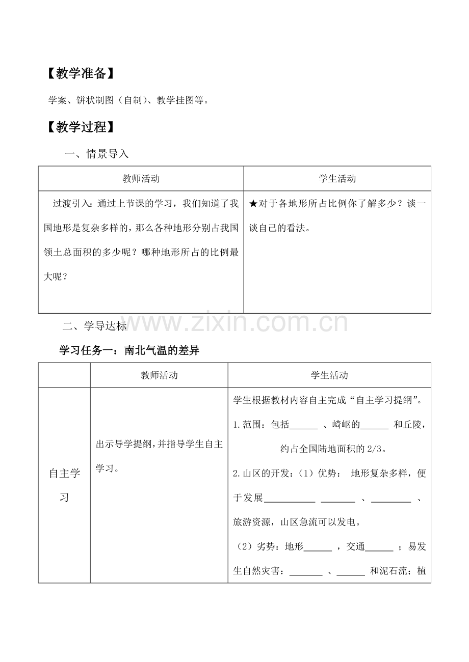 八年级地理上册第二单元第一节地势和地形第三课时教案中图版.doc_第2页