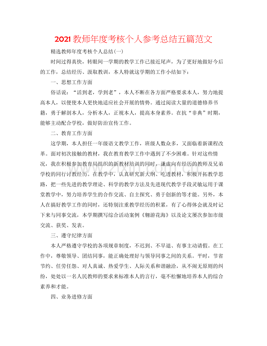 教师年度考核个人参考总结五篇范文.docx_第1页