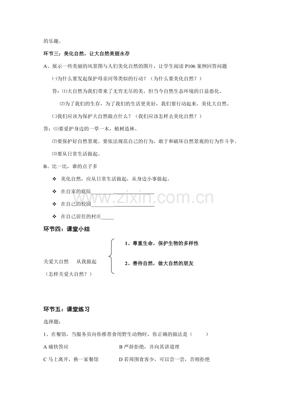 八年级政治关爱大自然 从我做起教案鲁教版.doc_第3页