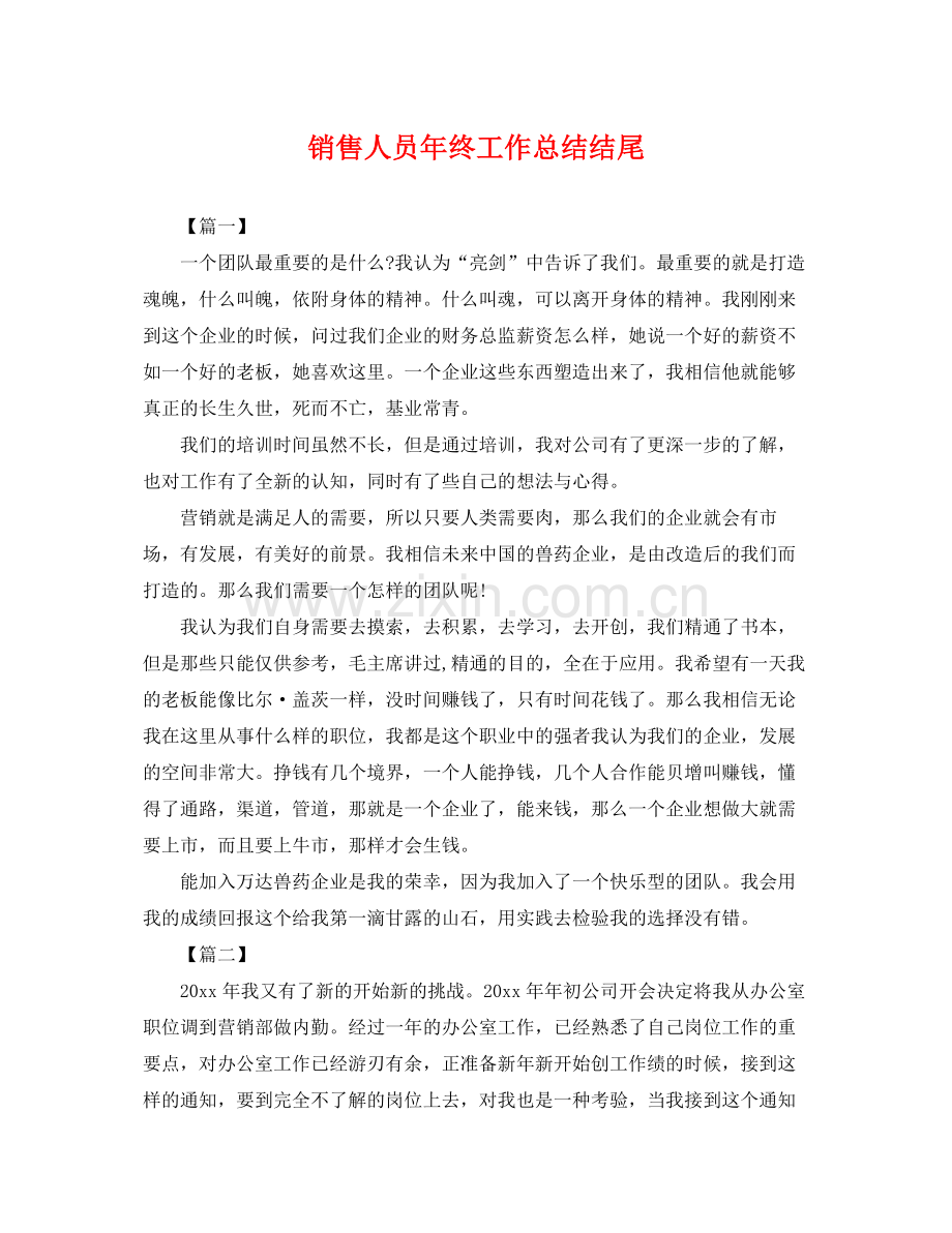 销售人员年终工作总结结尾 .docx_第1页