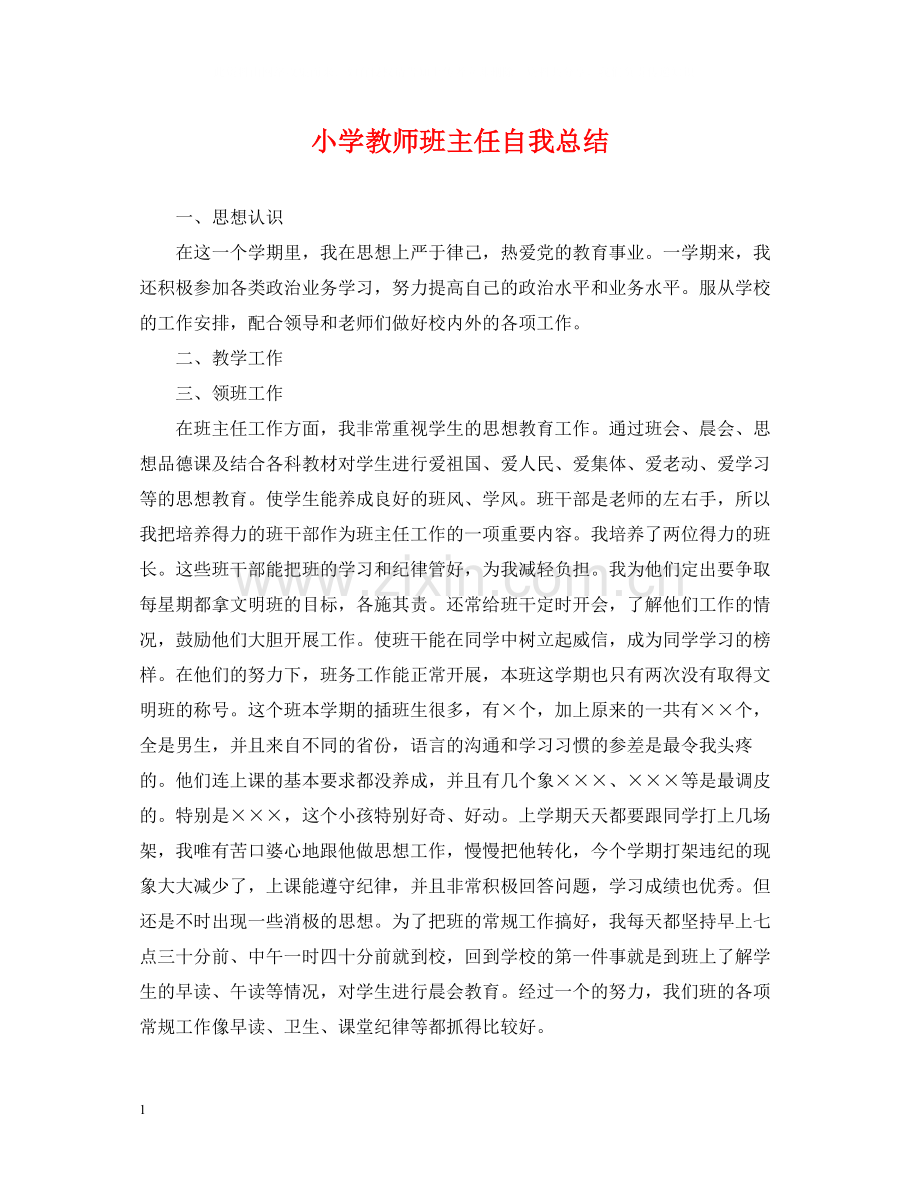 小学教师班主任自我总结.docx_第1页