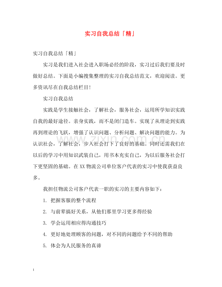 实习自我总结「精」.docx_第1页