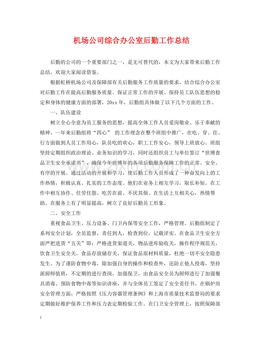 机场公司综合办公室后勤工作总结.docx_第1页