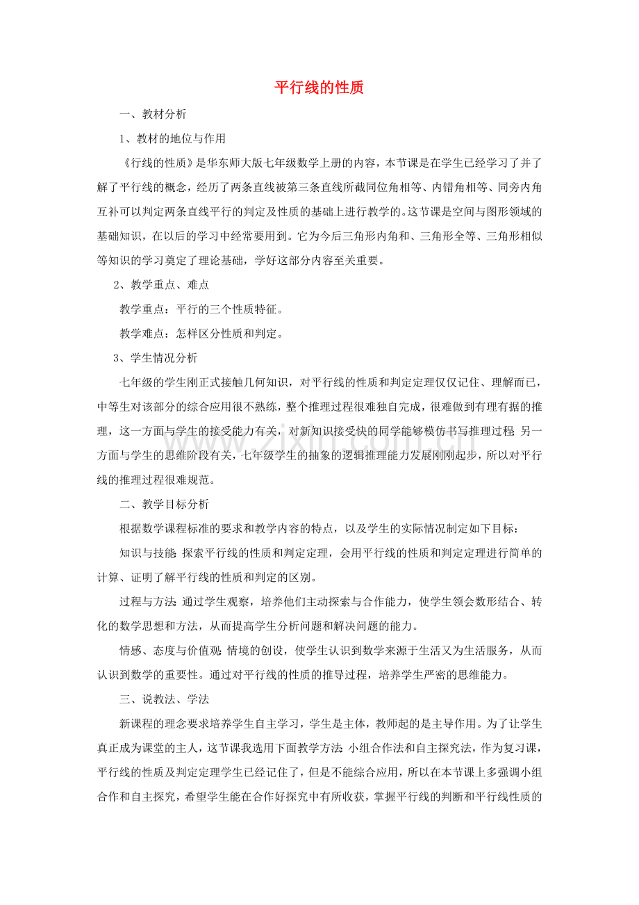 七年级数学上册 第5章 相交线与平行线5.2 平行线 3平行线的性质说课稿 （新版）华东师大版-（新版）华东师大版初中七年级上册数学教案.doc_第1页