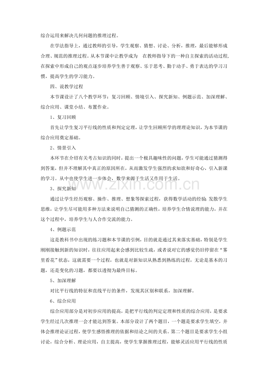 七年级数学上册 第5章 相交线与平行线5.2 平行线 3平行线的性质说课稿 （新版）华东师大版-（新版）华东师大版初中七年级上册数学教案.doc_第2页