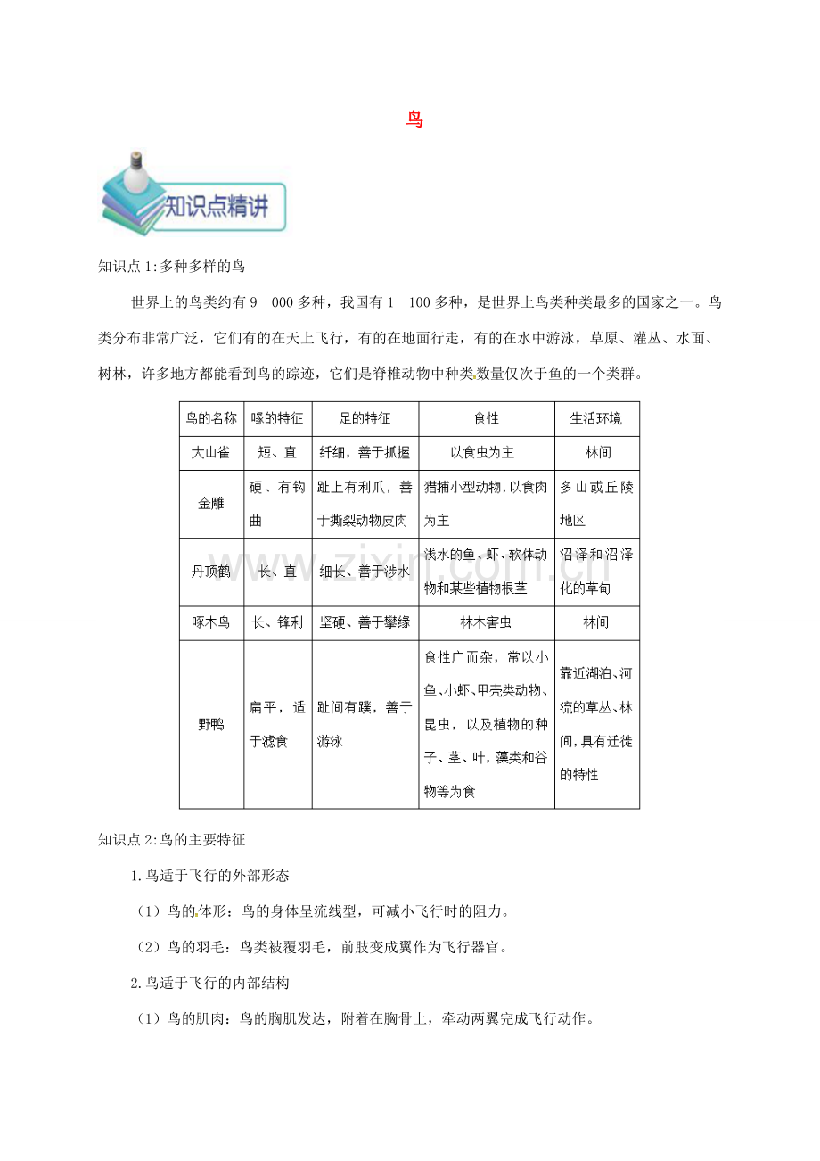 八年级生物上册 第一章 第六节 鸟备课资料 （新版）新人教版-（新版）新人教版初中八年级上册生物教案.doc_第1页