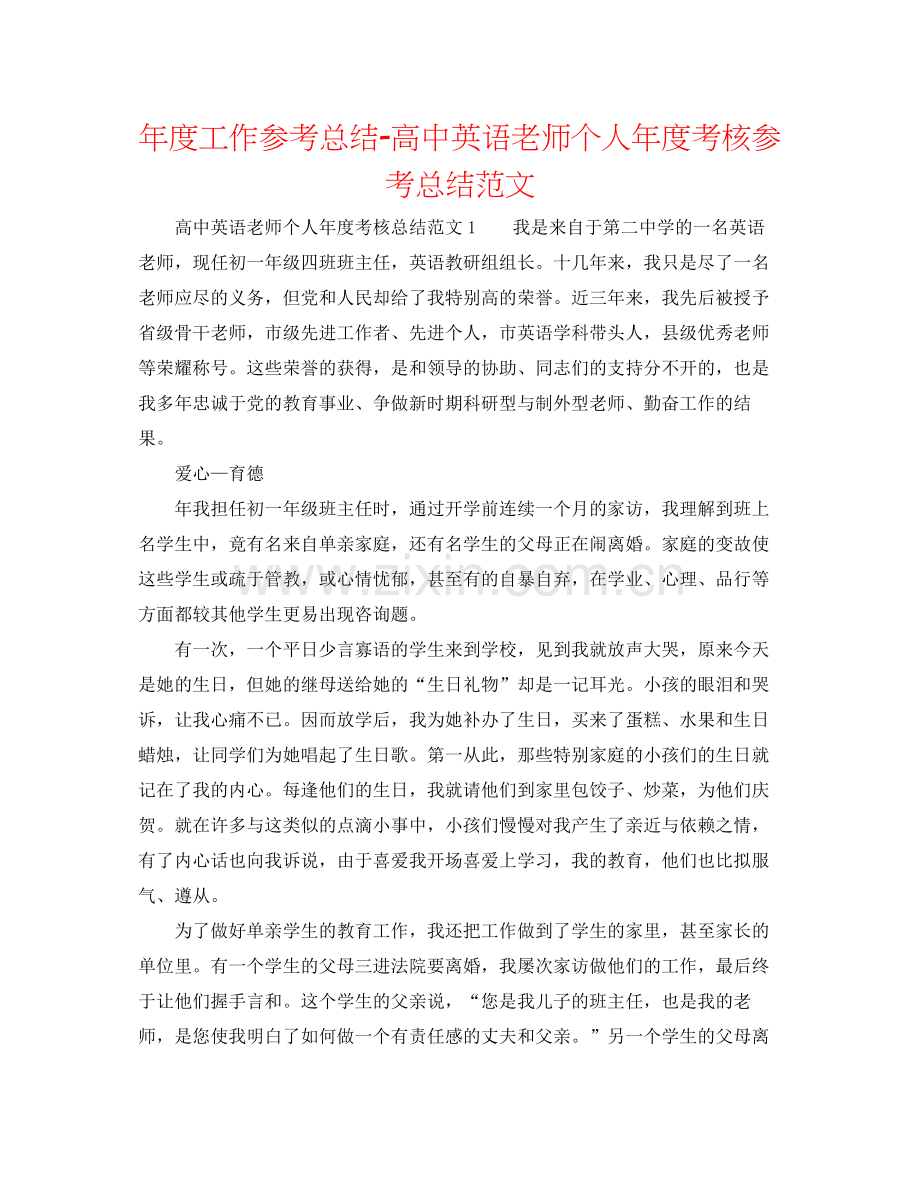 2021年度工作参考总结高中英语教师个人年度考核参考总结范文.docx_第1页