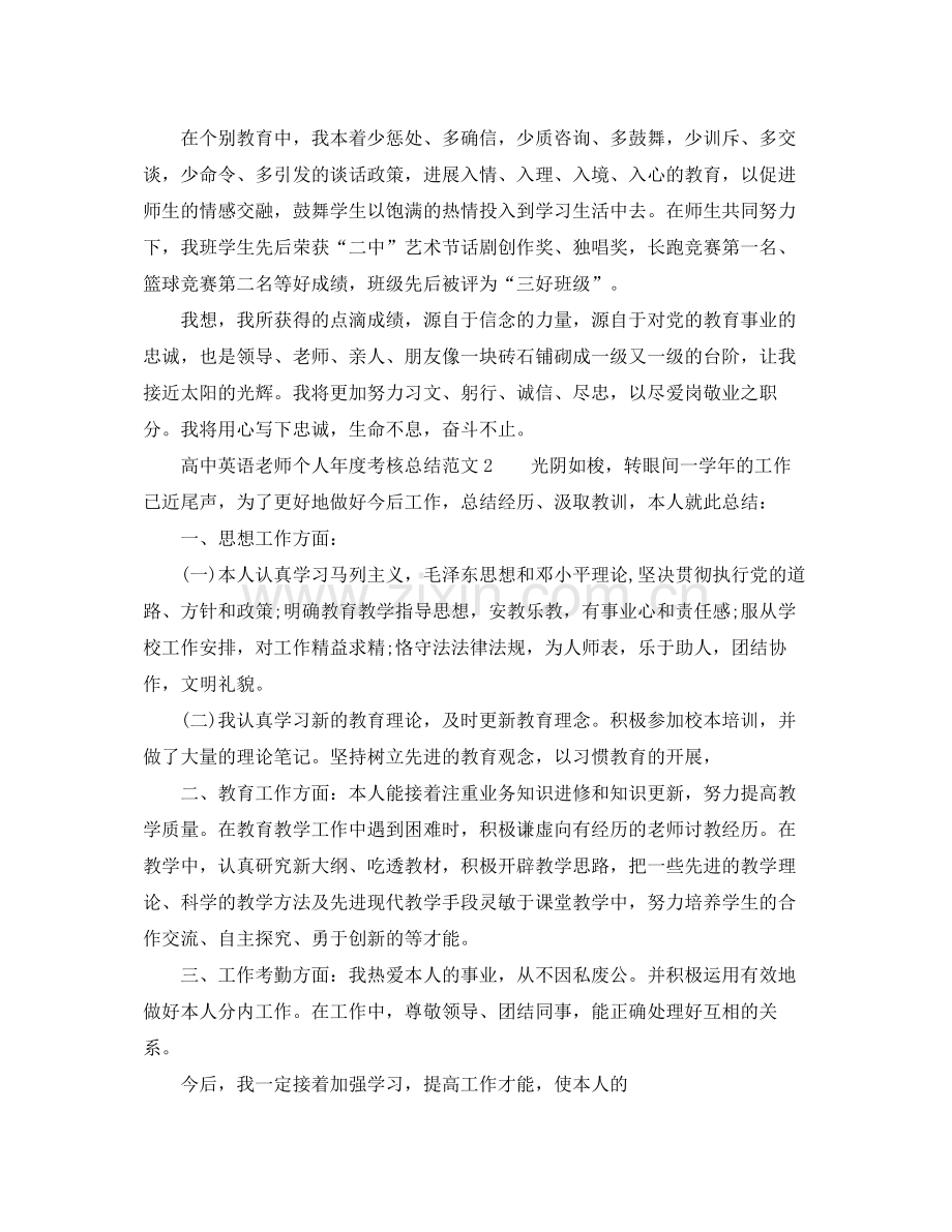 2021年度工作参考总结高中英语教师个人年度考核参考总结范文.docx_第3页