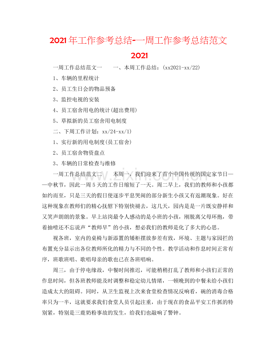 2021年工作参考总结一周工作参考总结范文.docx_第1页