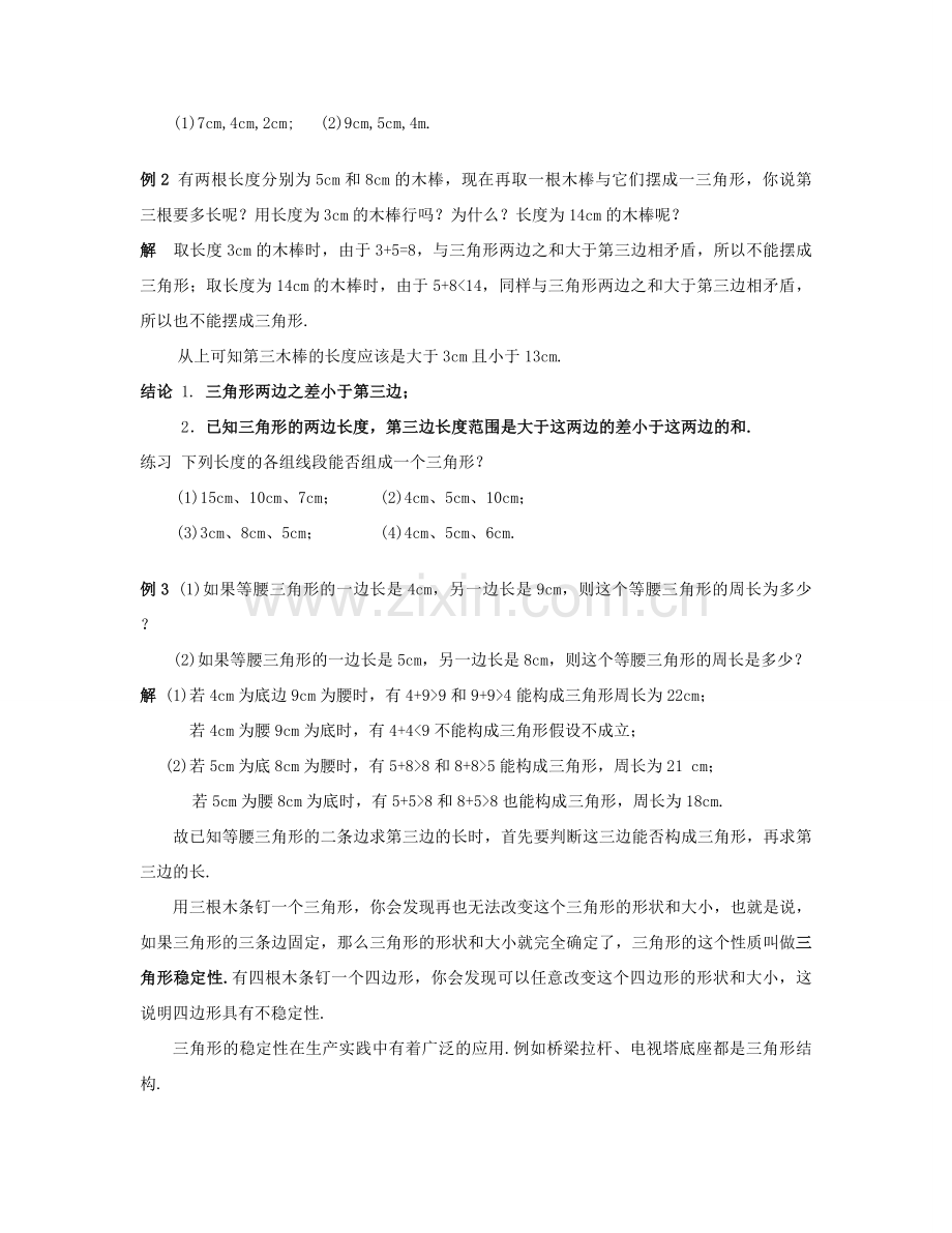 七年级数学下册 三角形的三边关系教案 华东师大版.doc_第2页