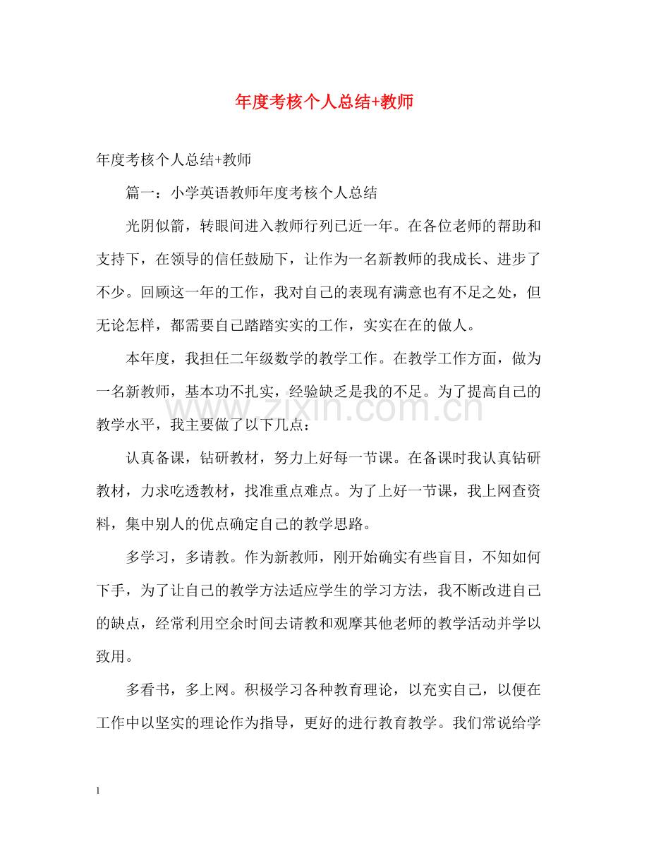 2020年度考核个人总结教师.docx_第1页