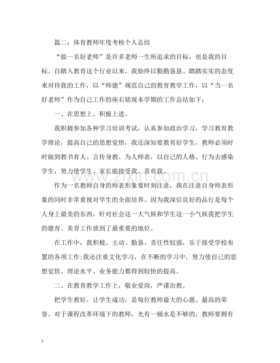 2020年度考核个人总结教师.docx_第3页