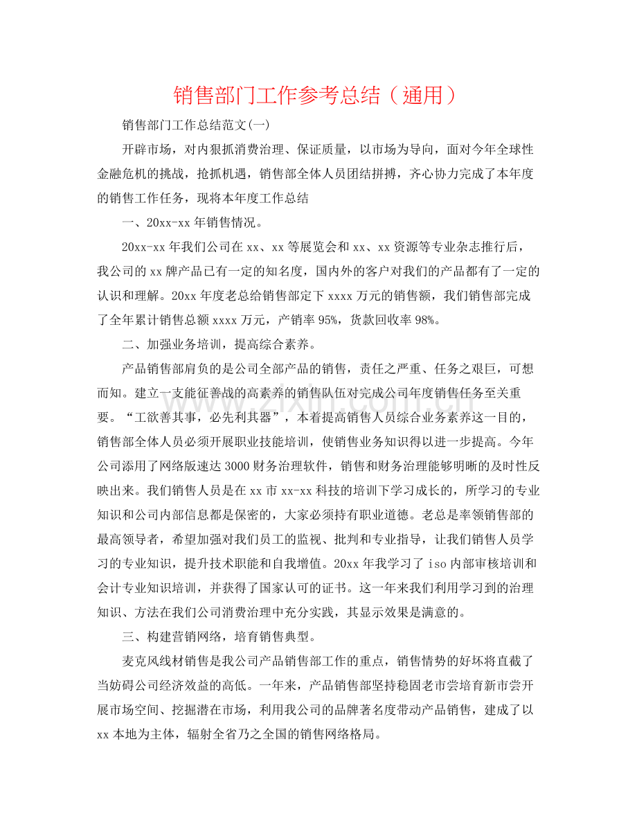 销售部门工作参考总结（通用）.docx_第1页