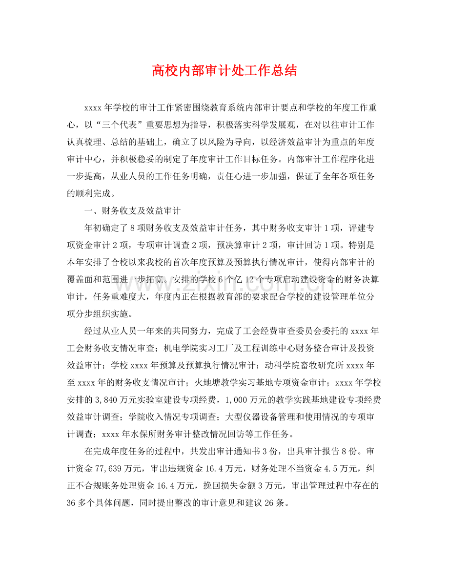 高校内部审计处工作总结 .docx_第1页