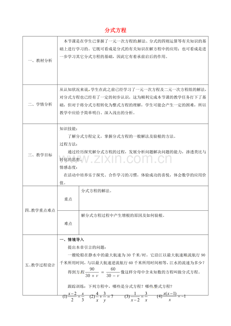 陕西省石泉县八年级数学上册 15.3 分式方程（1）同课异构教案2 （新版）新人教版-（新版）新人教版初中八年级上册数学教案.doc_第1页