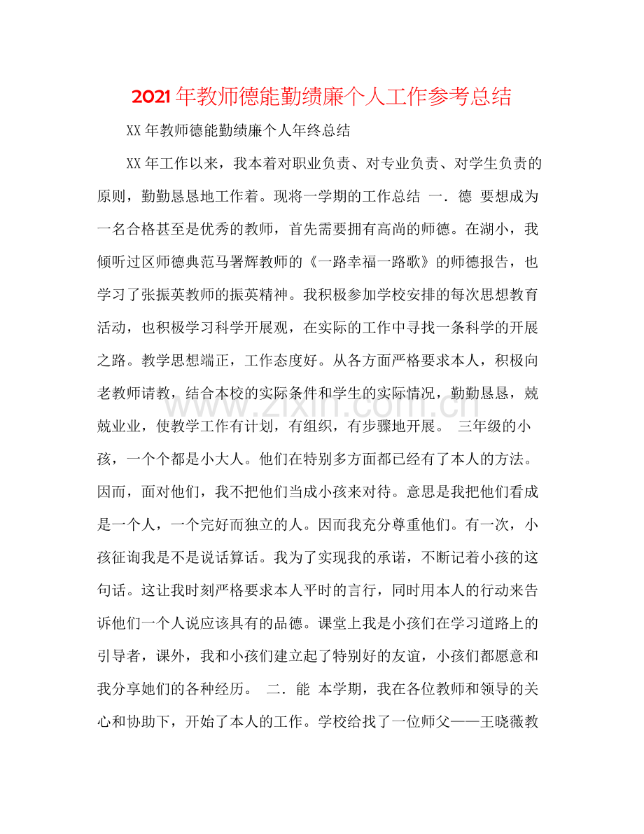 2021年教师德能勤绩廉个人工作参考总结.docx_第1页