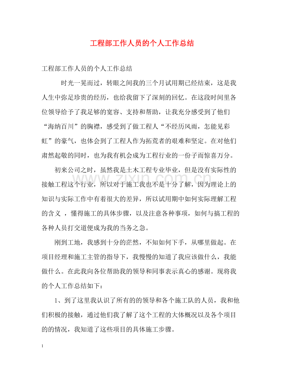 工程部工作人员的个人工作总结.docx_第1页