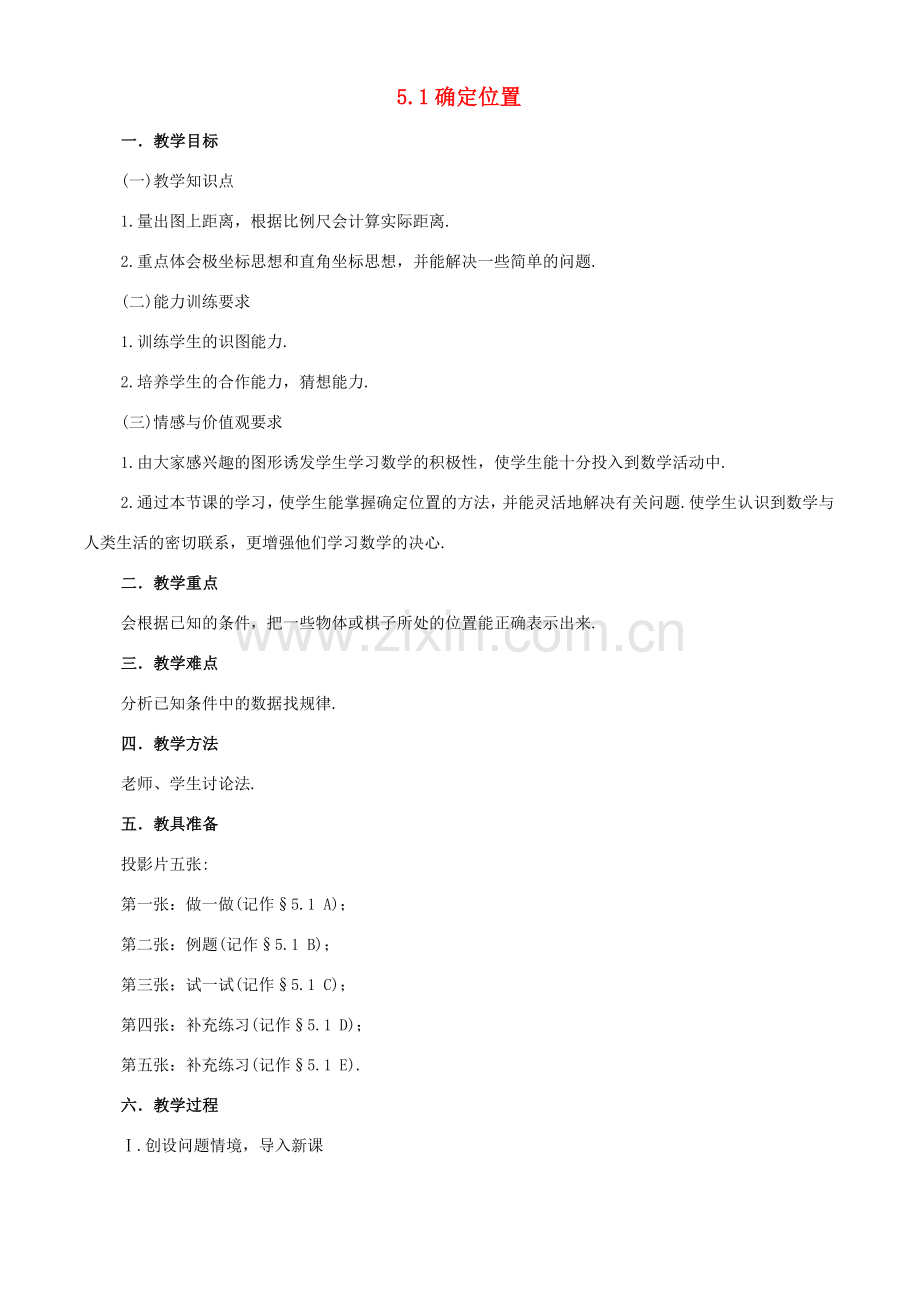 七年级数学上册 5.1 确定位置教学设计 鲁教版五四制.doc_第1页