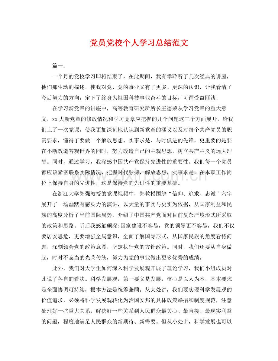 党员党校个人学习总结范文 .docx_第1页