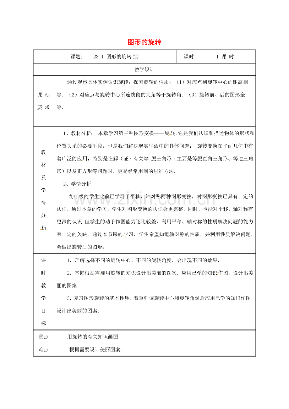 湖南省益阳市资阳区迎丰桥镇九年级数学上册 23.1 图形的旋转（2）教案 （新版）新人教版-（新版）新人教版初中九年级上册数学教案.doc_第1页