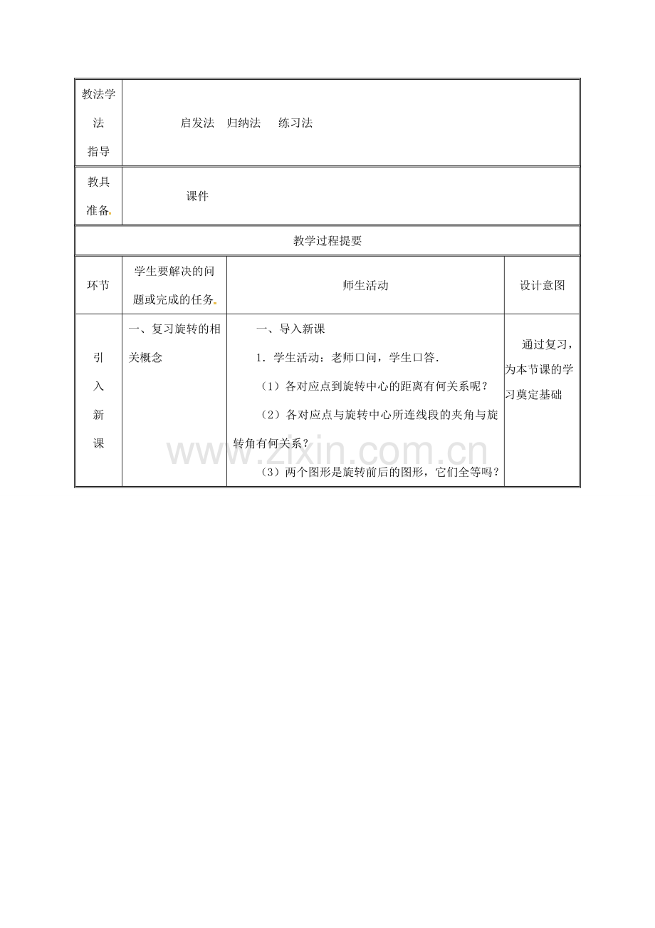 湖南省益阳市资阳区迎丰桥镇九年级数学上册 23.1 图形的旋转（2）教案 （新版）新人教版-（新版）新人教版初中九年级上册数学教案.doc_第2页