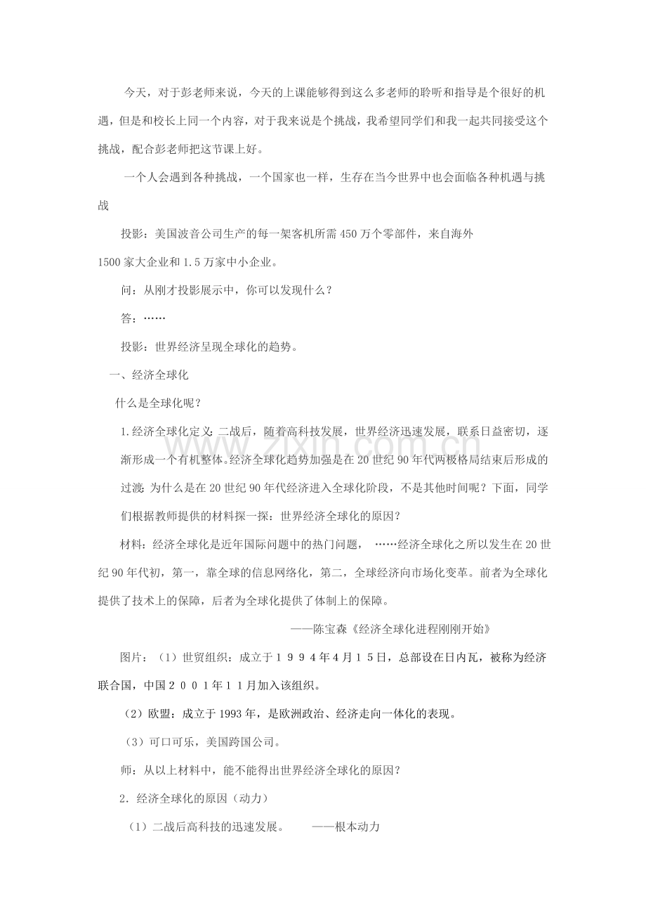 江苏省常州市翠竹中学八年级历史上册 19课 机遇与挑战教案 人教新课标版.doc_第2页