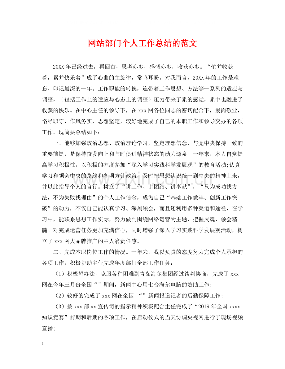 网站部门个人工作总结的范文.docx_第1页