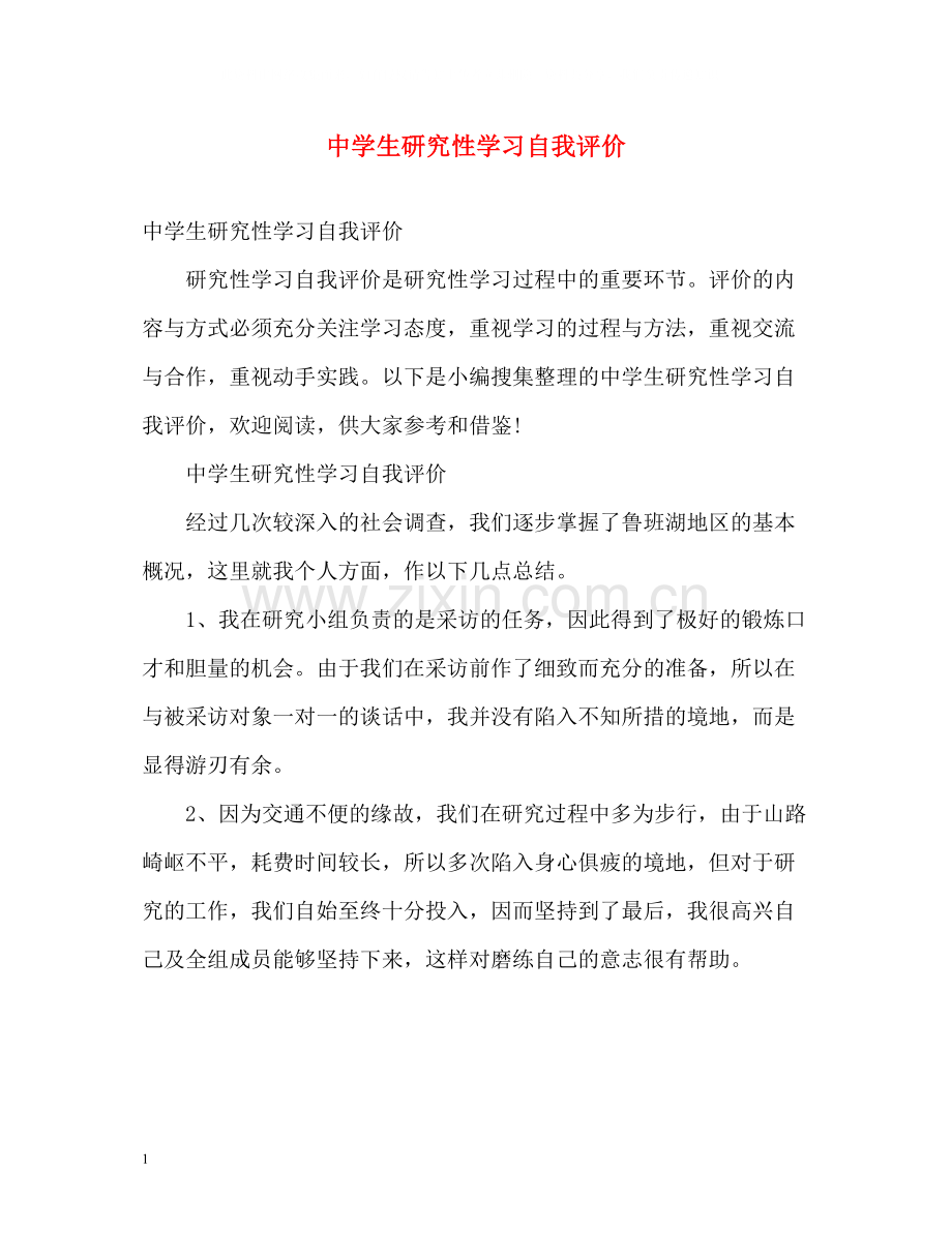 生研究性学习自我评价.docx_第1页