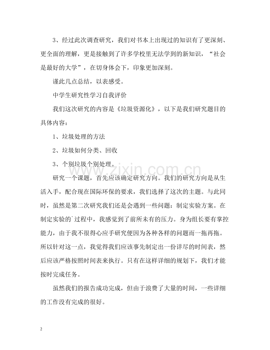 生研究性学习自我评价.docx_第2页