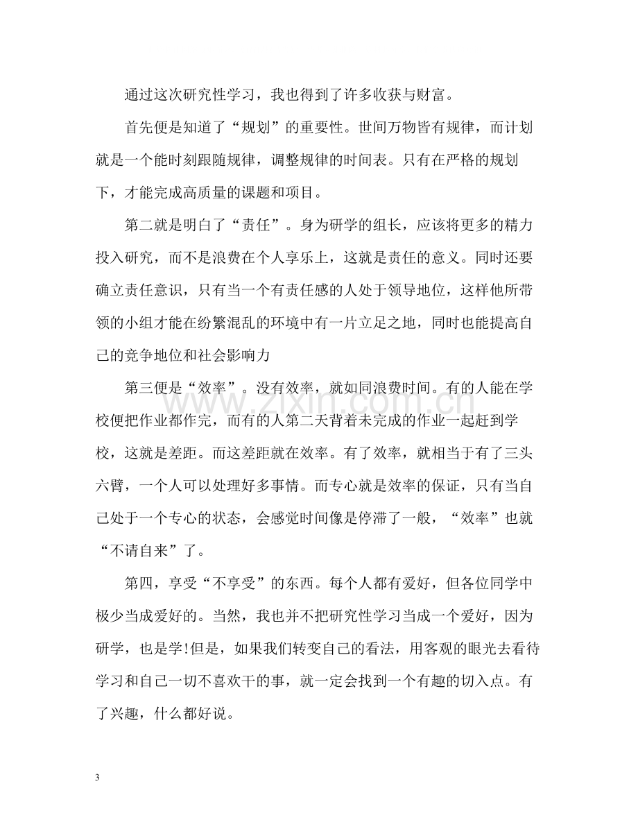 生研究性学习自我评价.docx_第3页