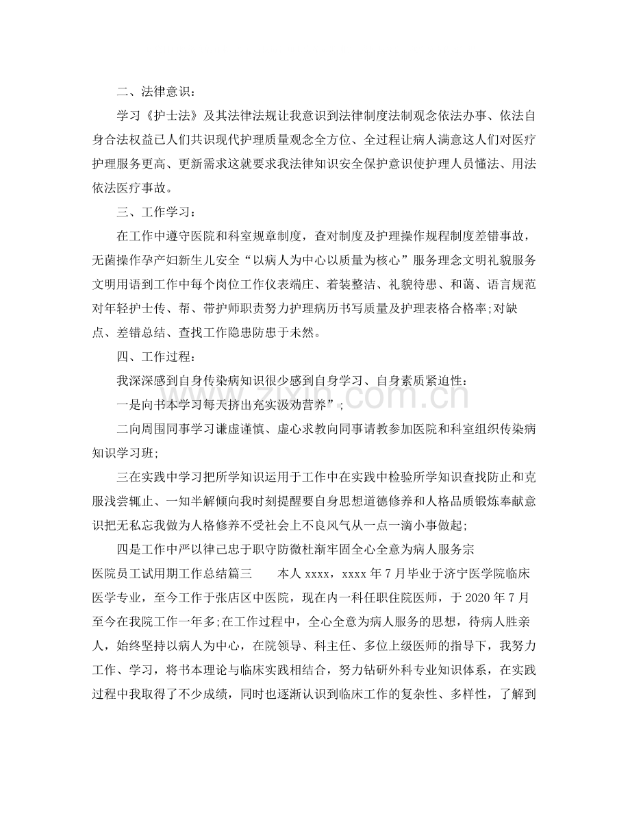 医院员工试用期工作总结.docx_第3页