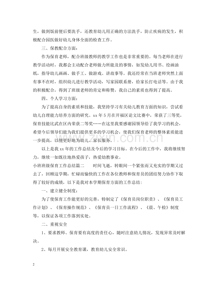 小班班级保育工作总结.docx_第2页