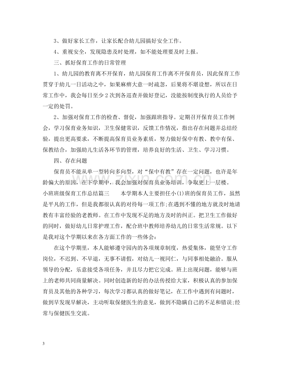 小班班级保育工作总结.docx_第3页