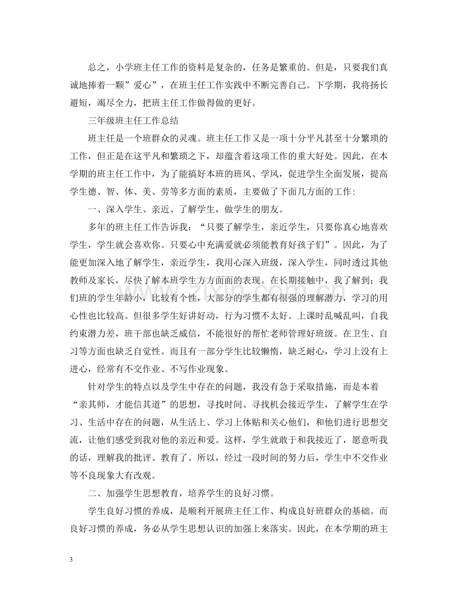 三年级班主任个人总结.docx_第3页