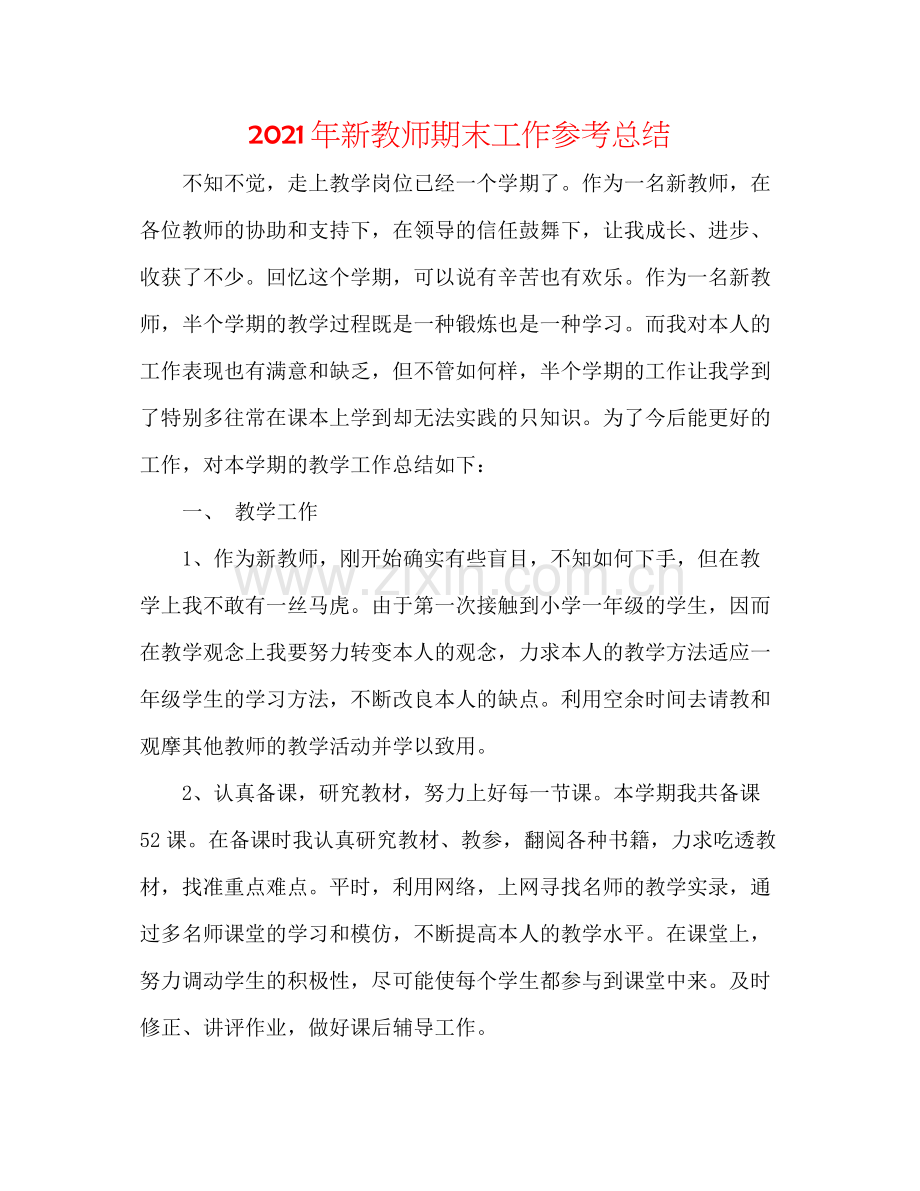 2021年新教师期末工作参考总结.docx_第1页