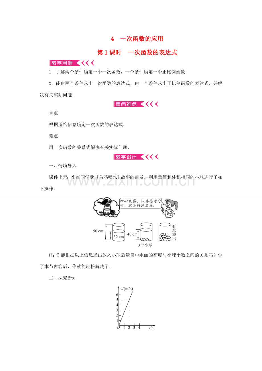 八年级数学上册 第四章 一次函数 4 一次函数的应用 第1课时 一次函数的表达式教案 （新版）北师大版-（新版）北师大版初中八年级上册数学教案.doc_第1页