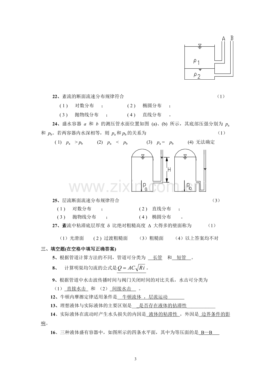 水力学A(一)练习题及参考答案 (1).doc_第3页