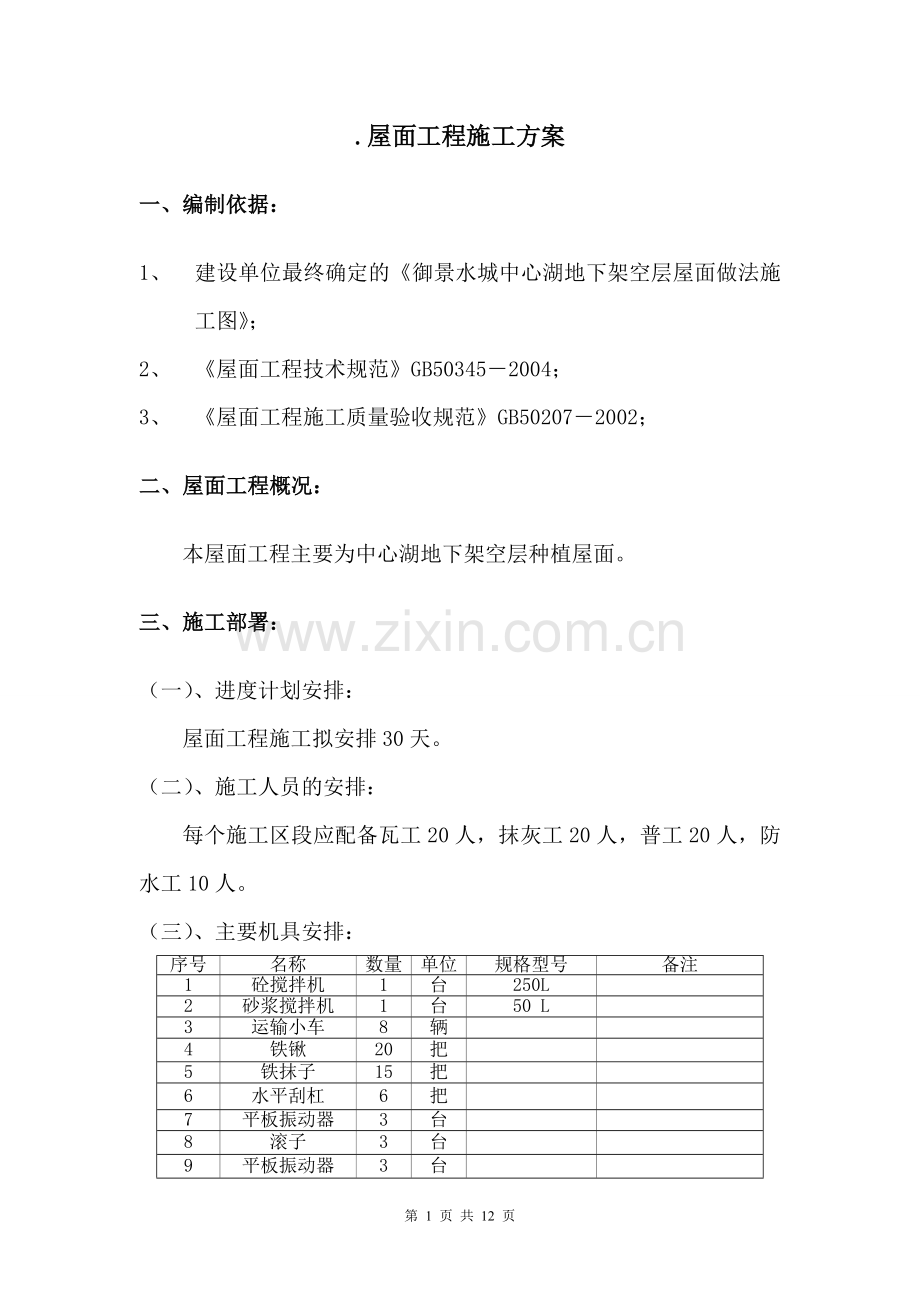 中心湖地下架空层屋面工程施工方案.doc_第1页