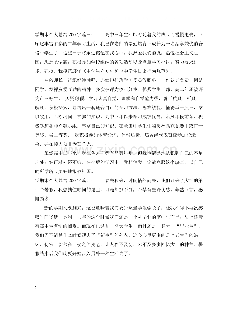 2020学期末个人总结200字.docx_第2页