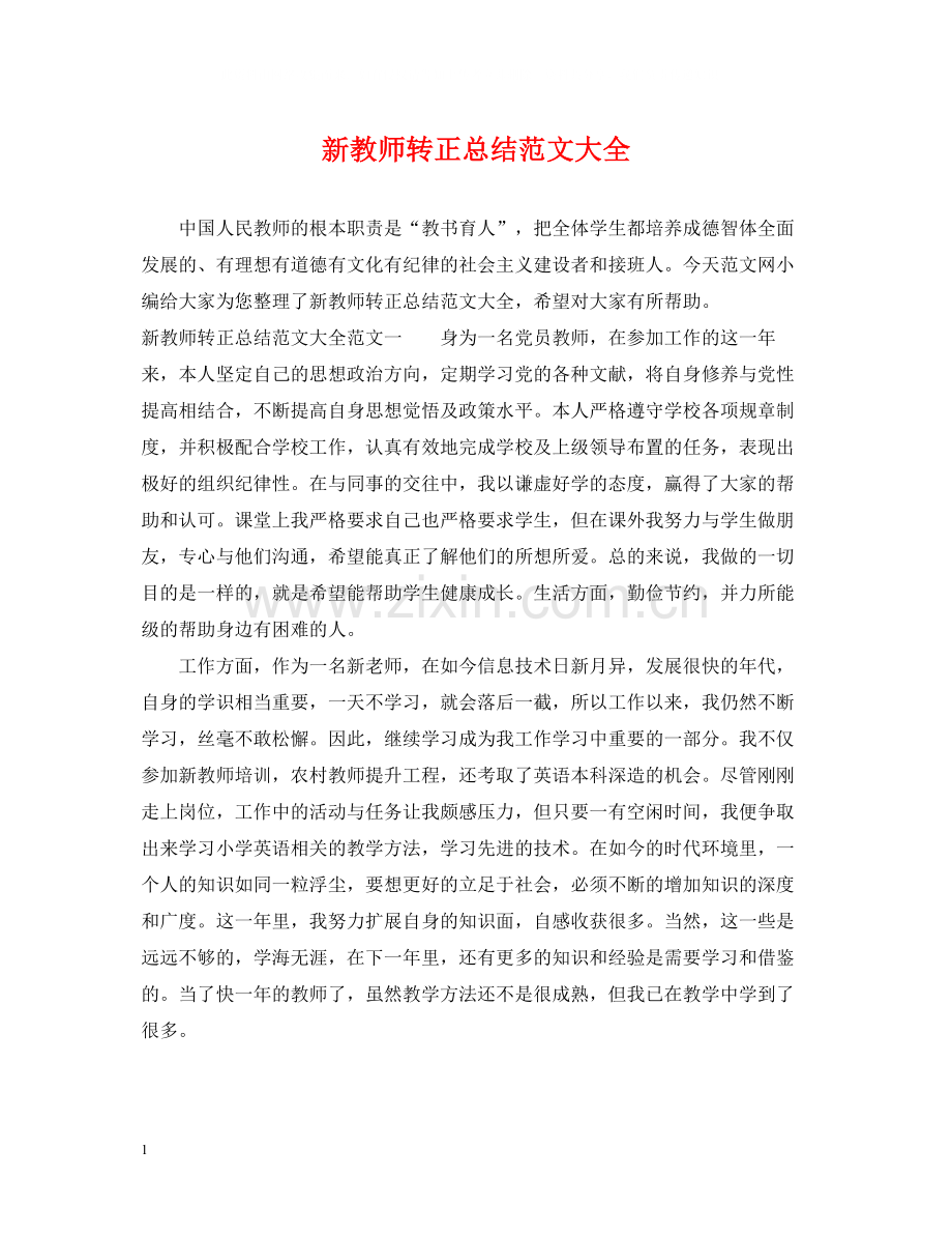 新教师转正总结范文大全.docx_第1页