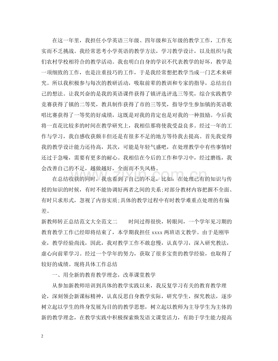 新教师转正总结范文大全.docx_第2页