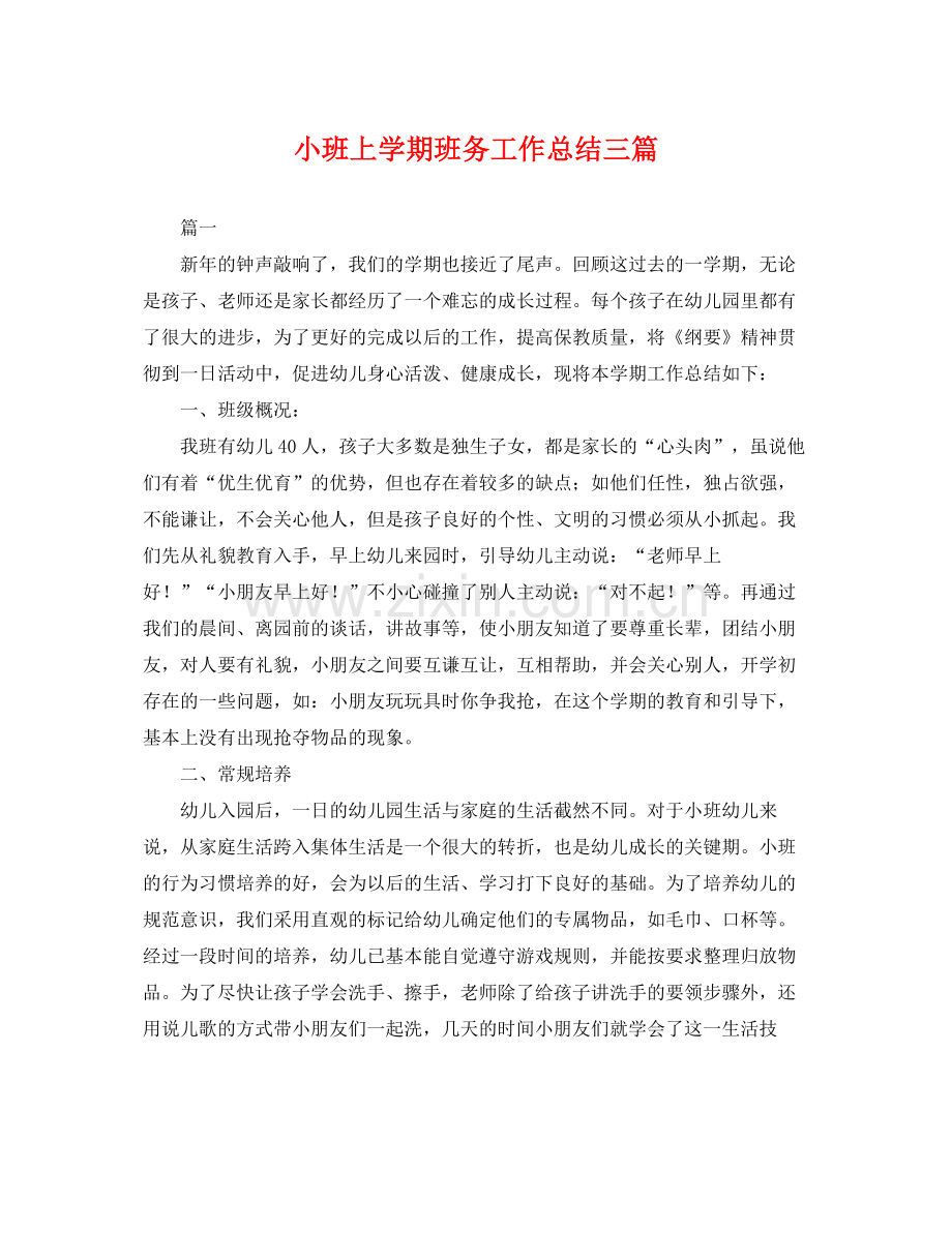 小班上学期班务工作总结三篇 .docx_第1页